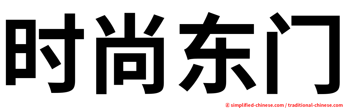 时尚东门