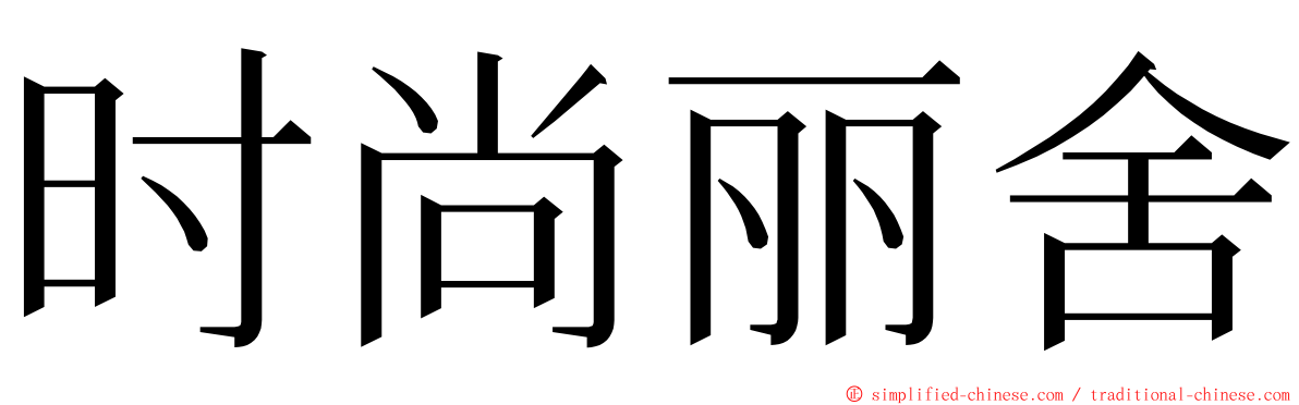 时尚丽舍 ming font