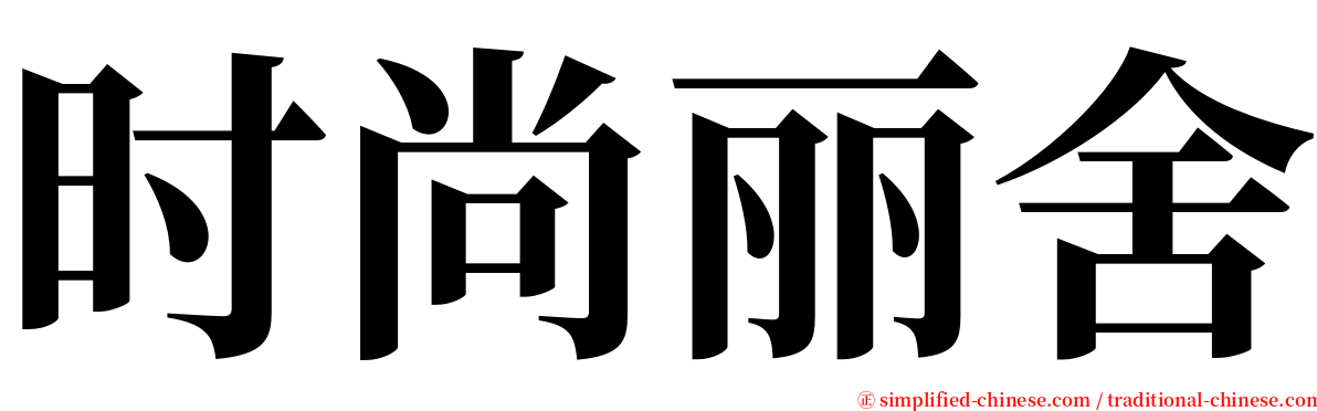 时尚丽舍 serif font