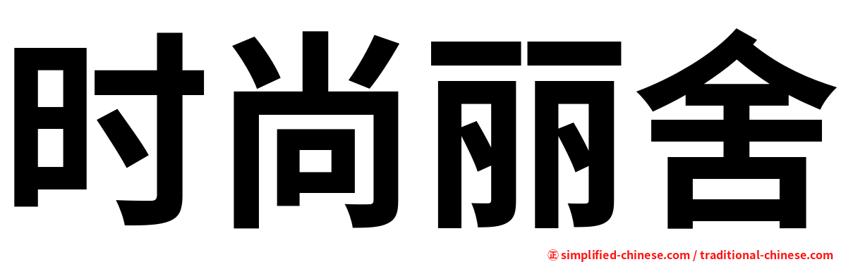 时尚丽舍