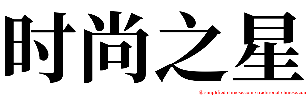 时尚之星 serif font
