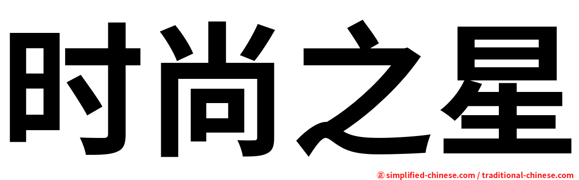 时尚之星