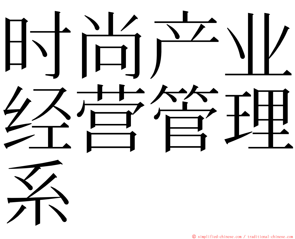时尚产业经营管理系 ming font