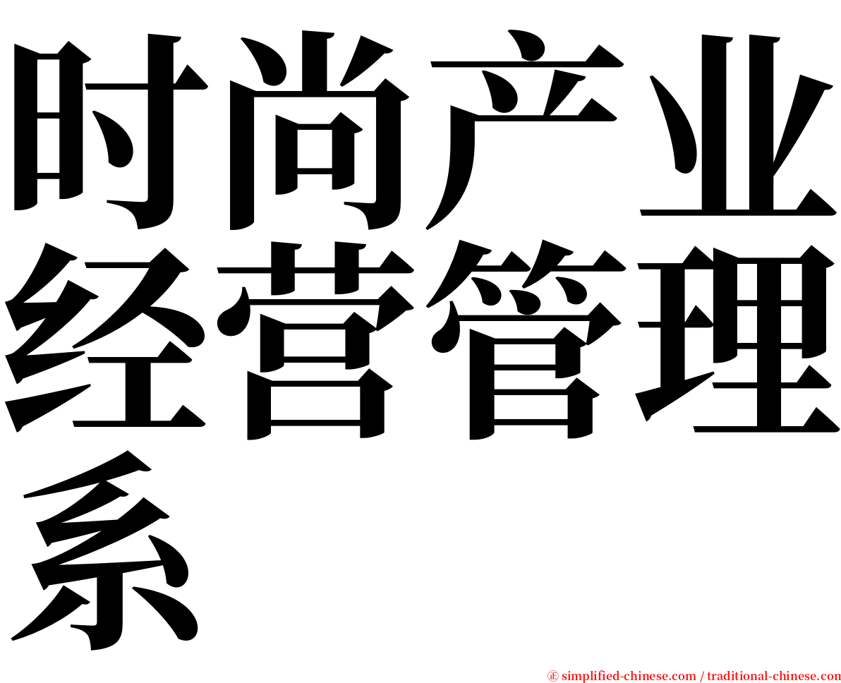 时尚产业经营管理系 serif font