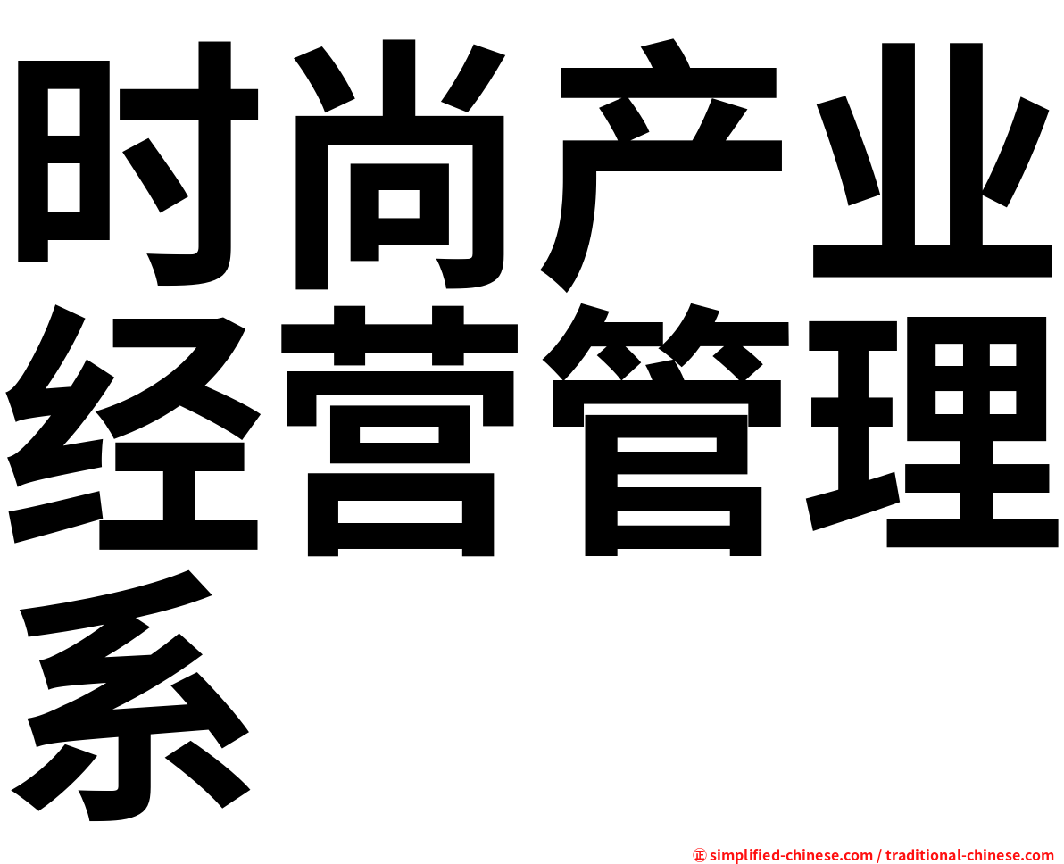 时尚产业经营管理系