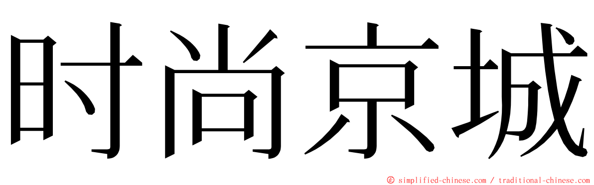 时尚京城 ming font