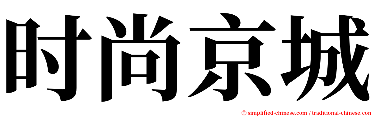 时尚京城 serif font