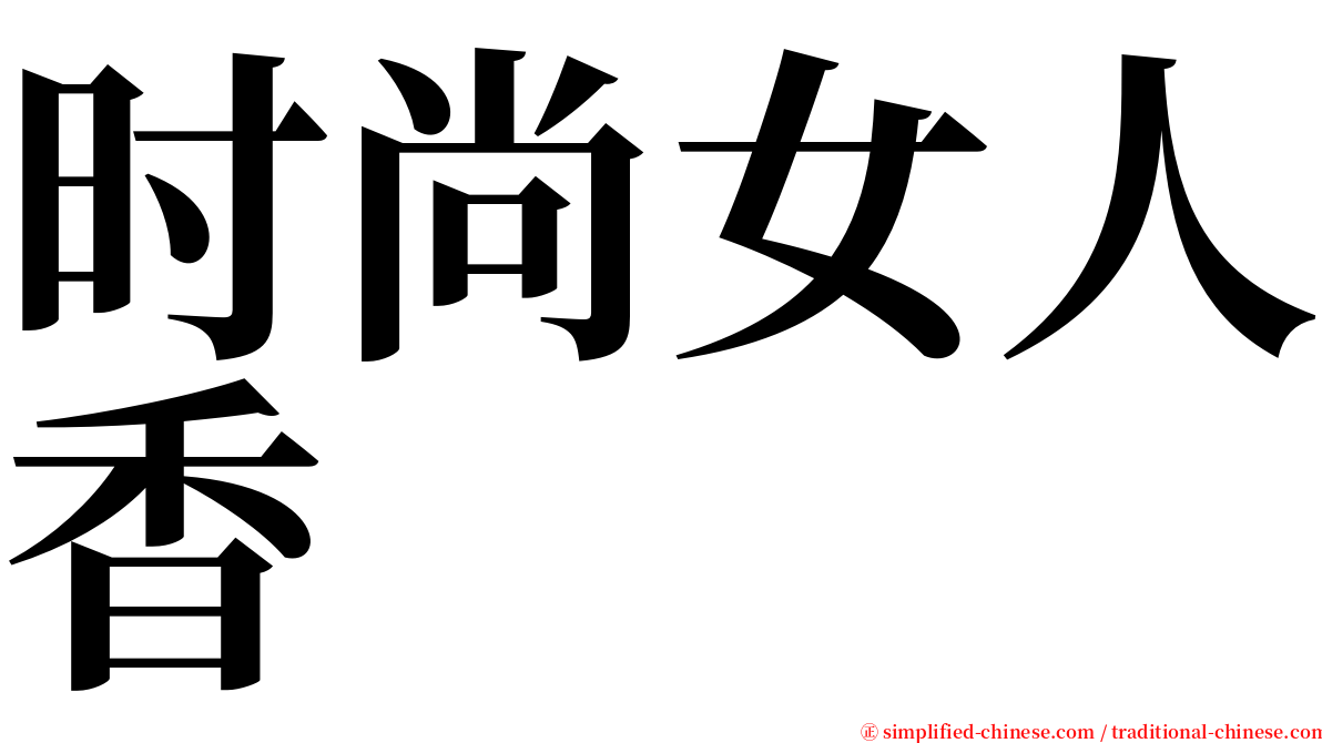 时尚女人香 serif font