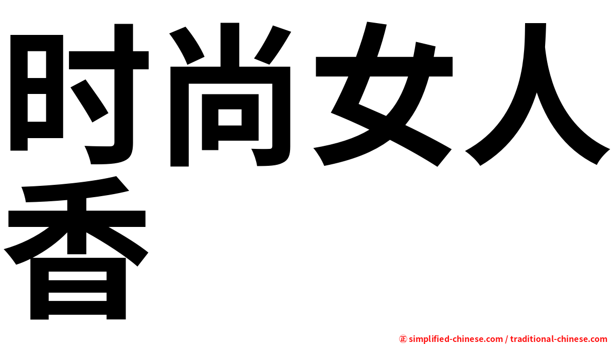 时尚女人香