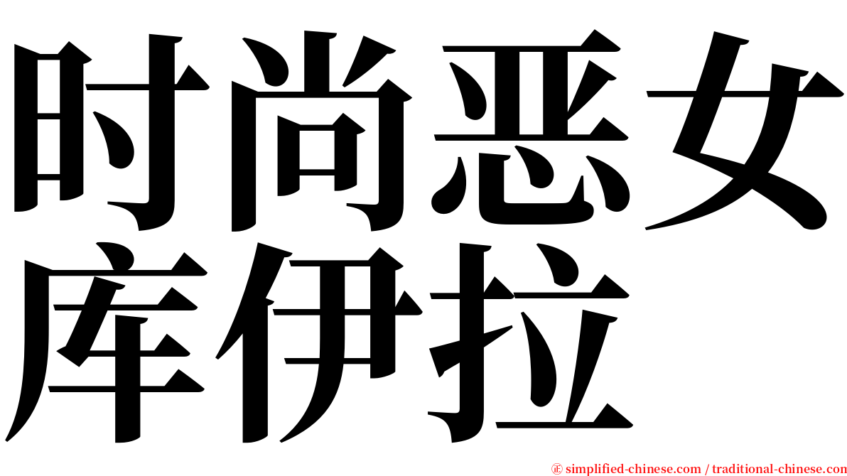 时尚恶女库伊拉 serif font
