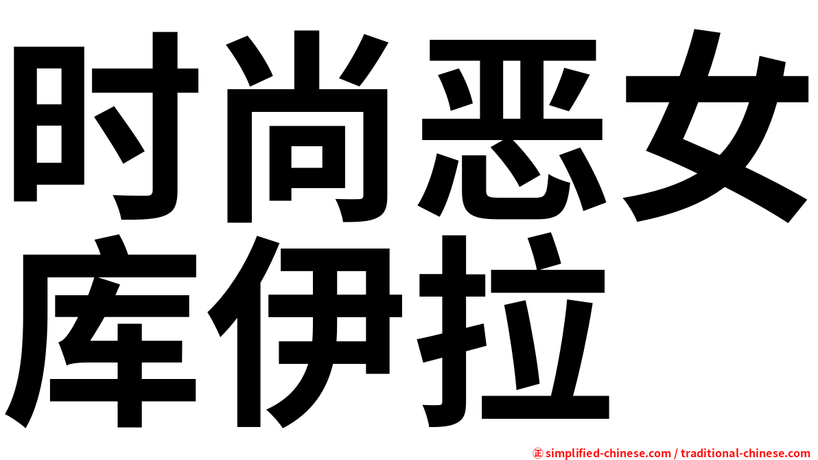 时尚恶女库伊拉