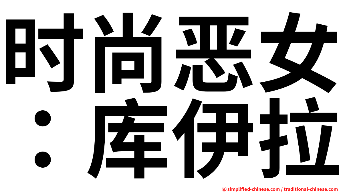 时尚恶女：库伊拉