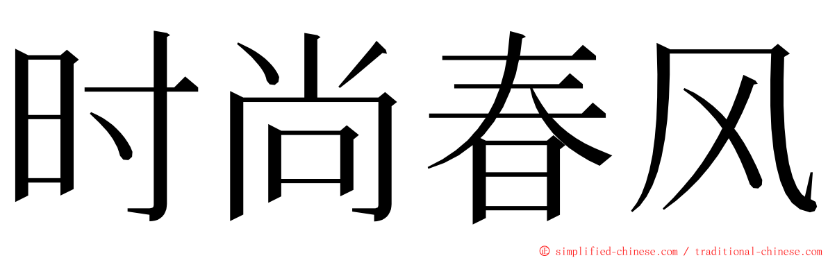 时尚春风 ming font