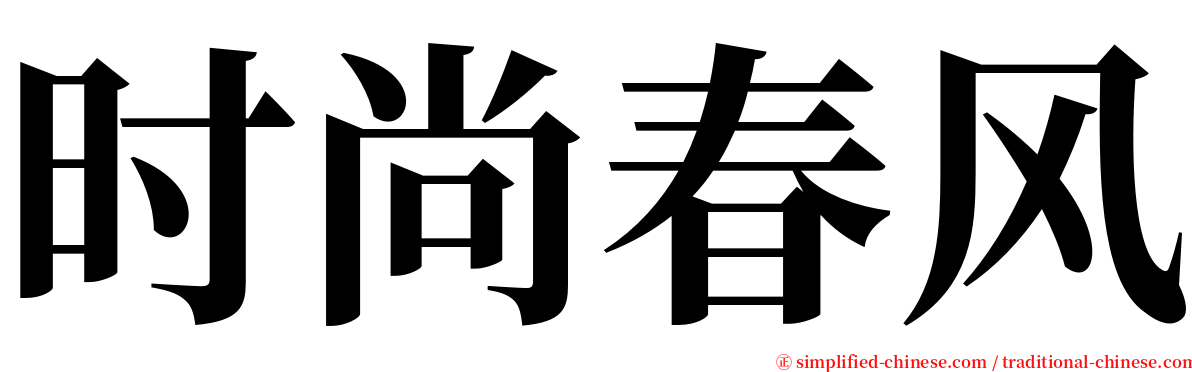 时尚春风 serif font