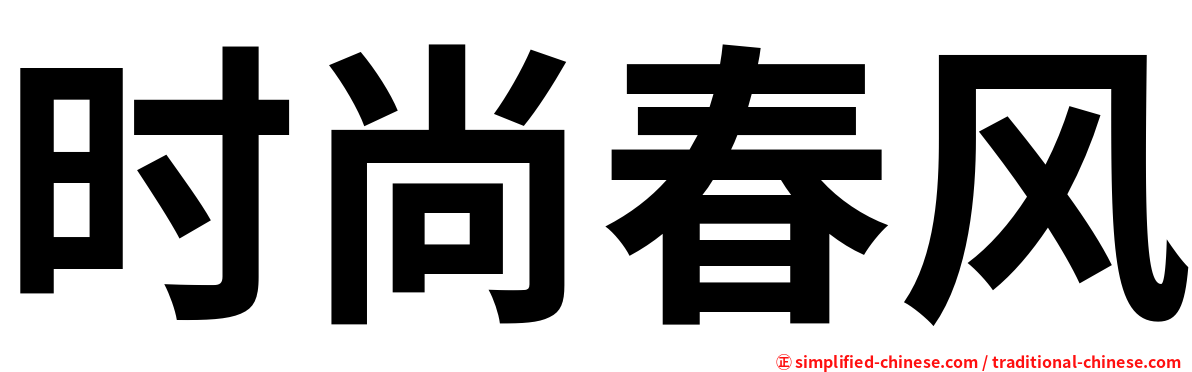 时尚春风