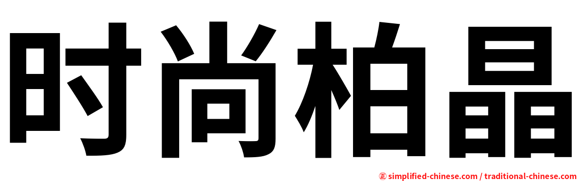 时尚柏晶