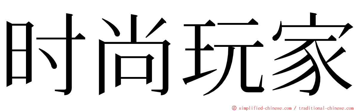 时尚玩家 ming font