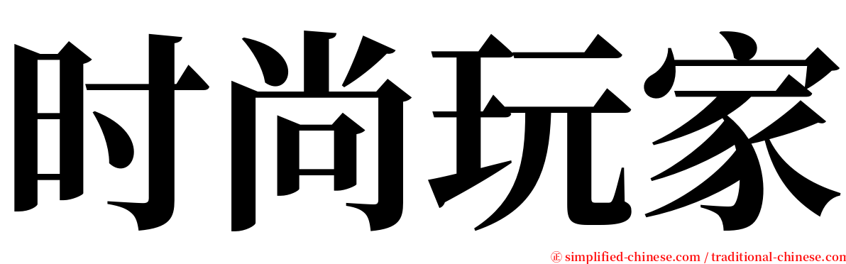 时尚玩家 serif font