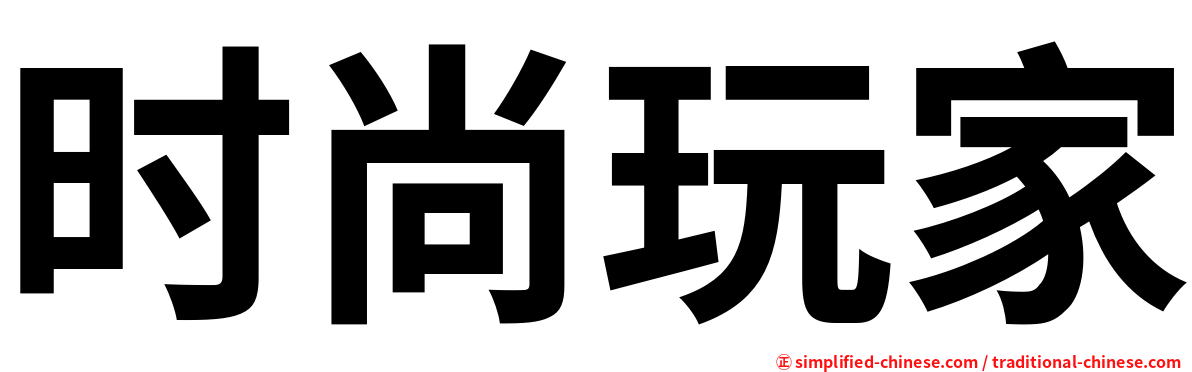 时尚玩家