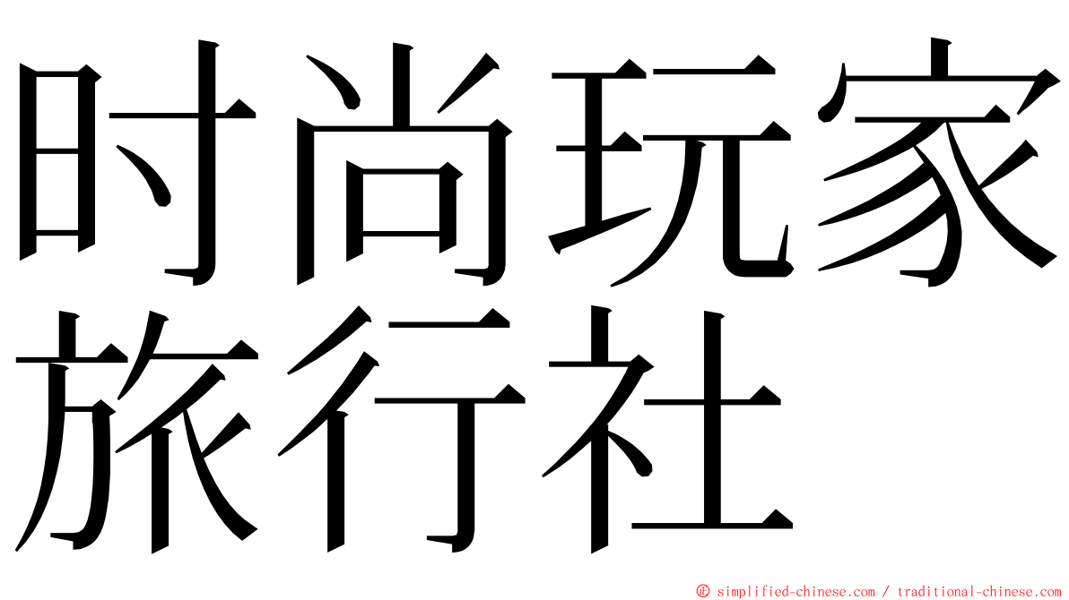 时尚玩家旅行社 ming font