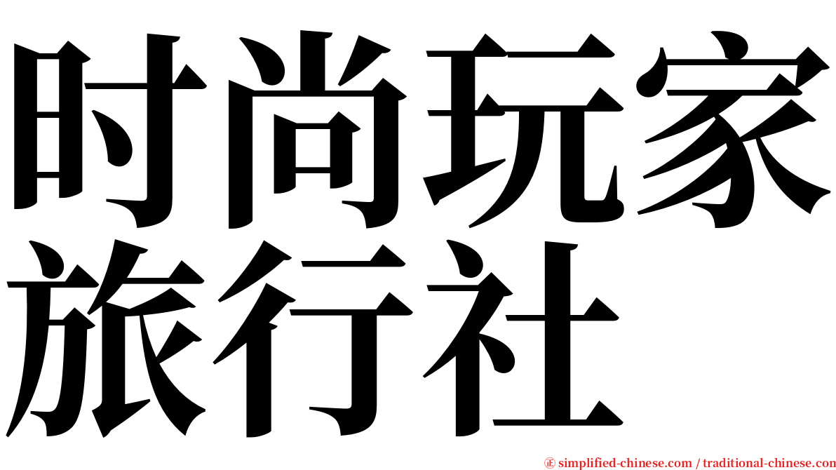 时尚玩家旅行社 serif font