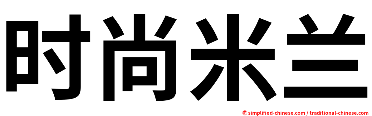 时尚米兰