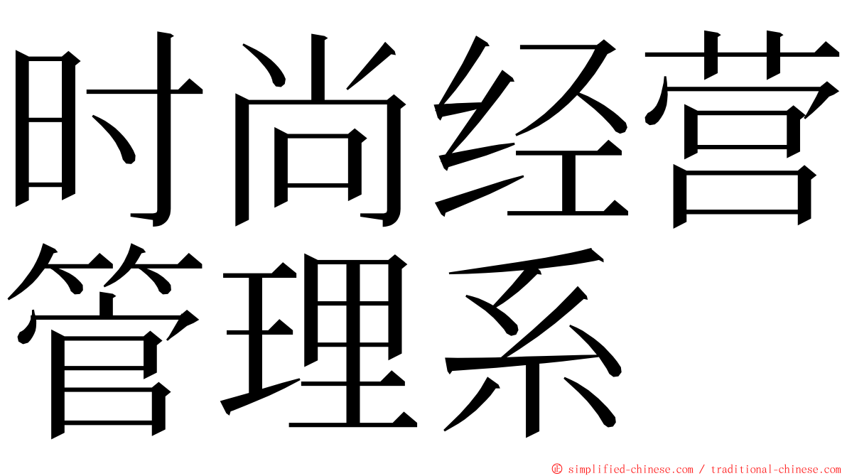 时尚经营管理系 ming font