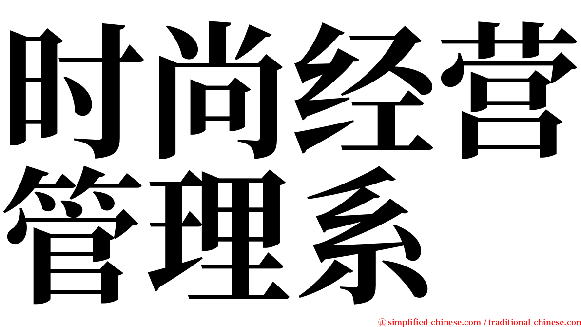 时尚经营管理系 serif font