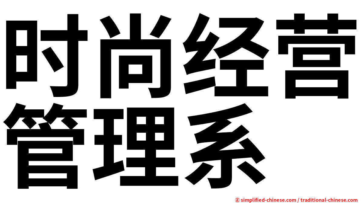 时尚经营管理系