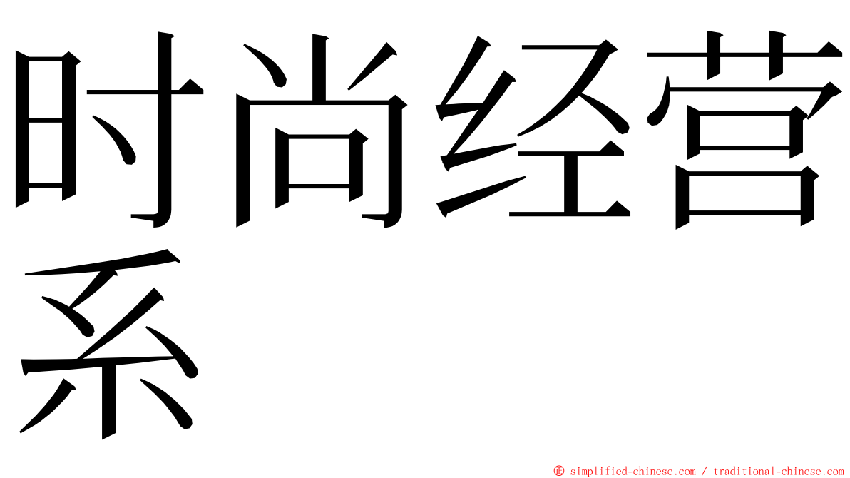 时尚经营系 ming font