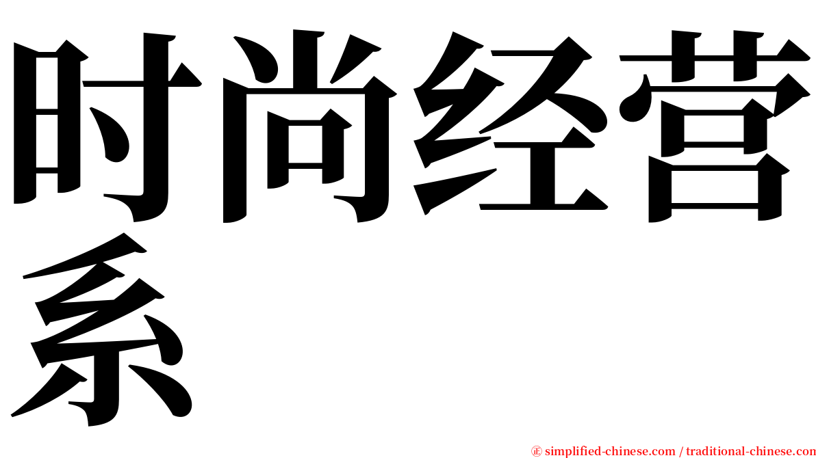 时尚经营系 serif font