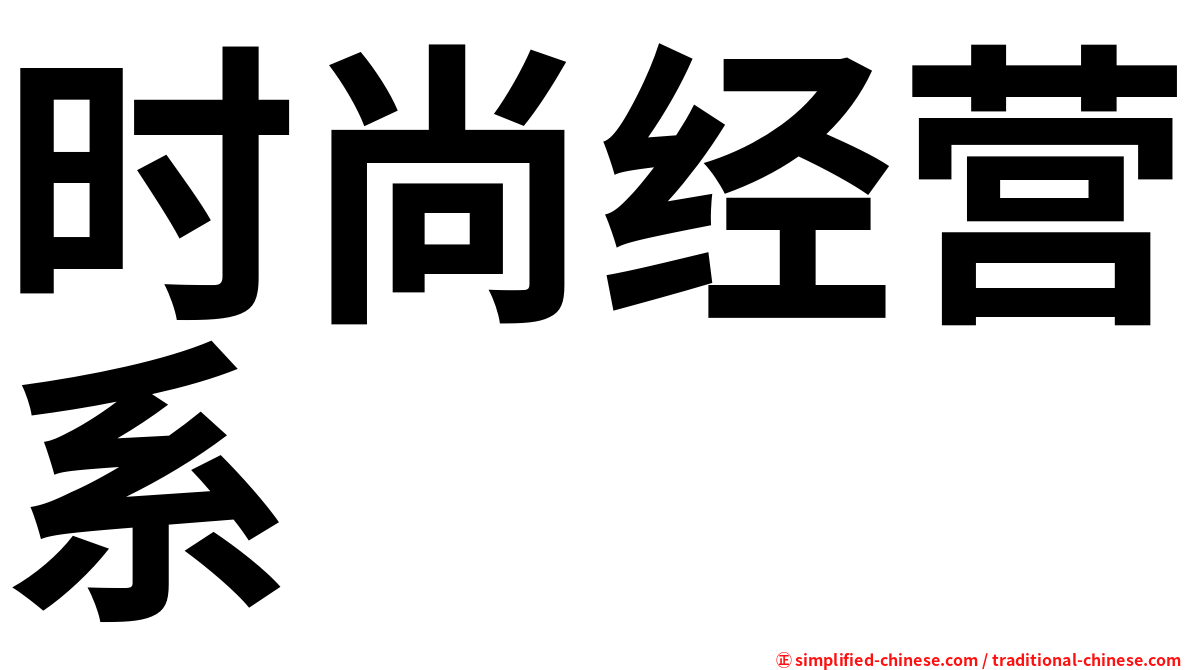 时尚经营系