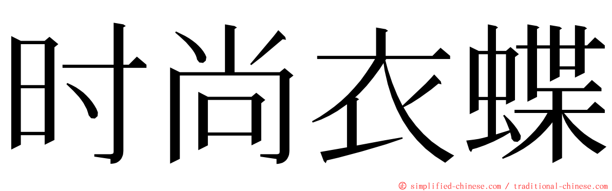 时尚衣蝶 ming font