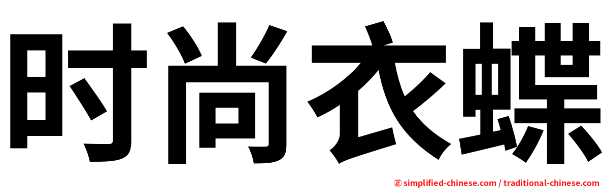 时尚衣蝶