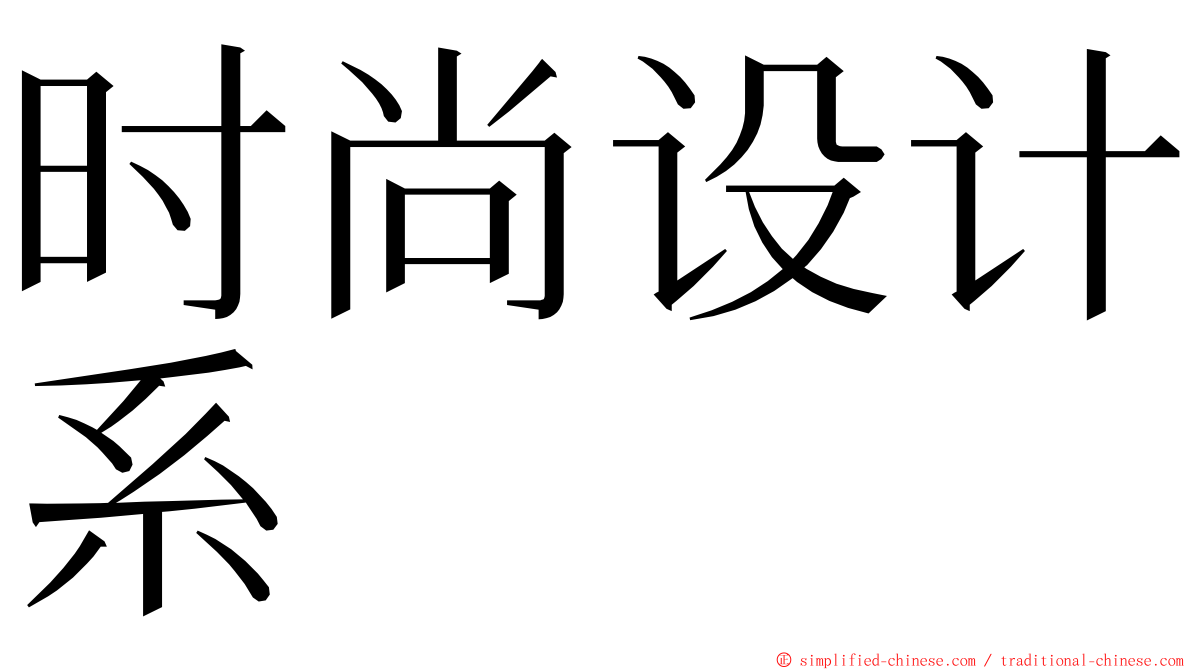 时尚设计系 ming font