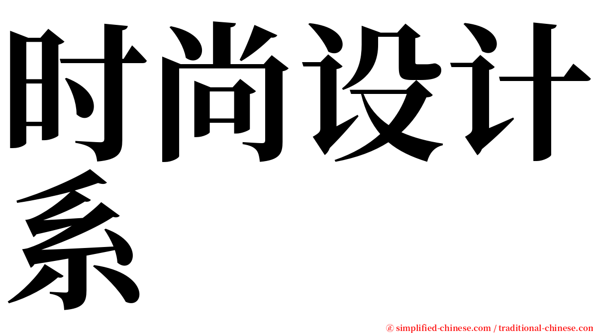 时尚设计系 serif font