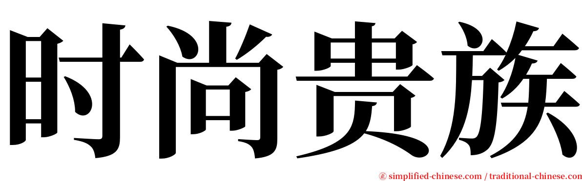 时尚贵族 serif font
