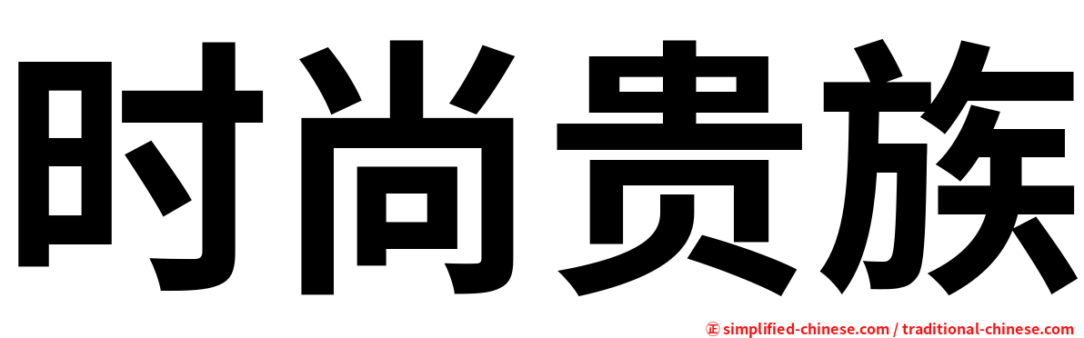时尚贵族
