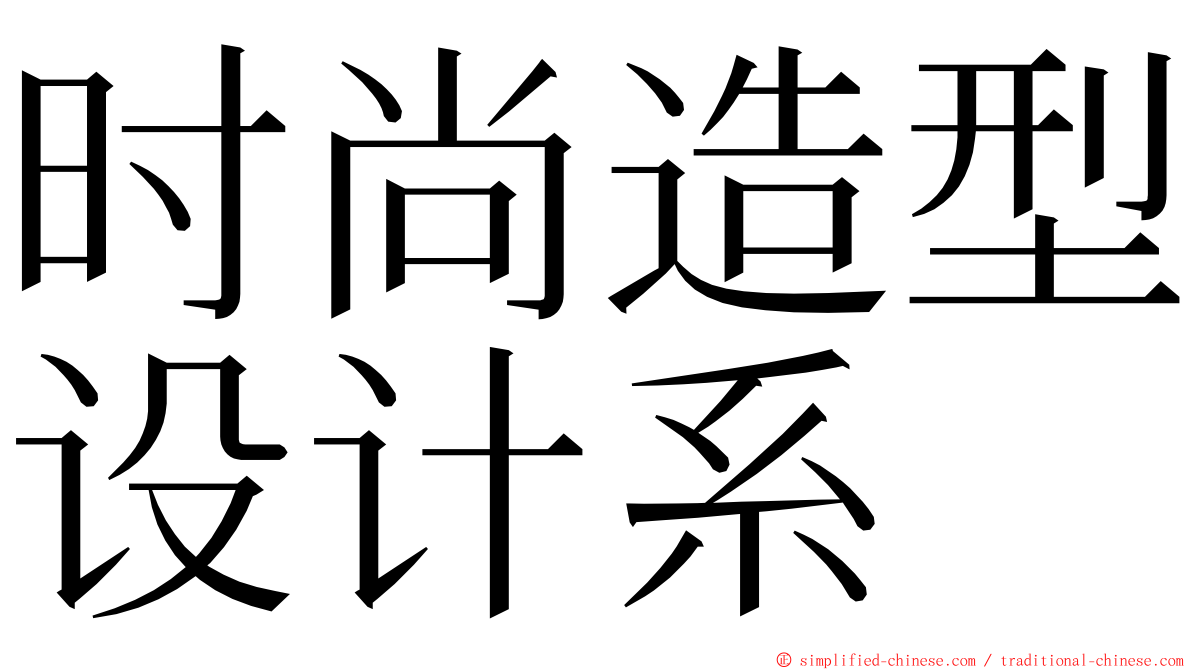 时尚造型设计系 ming font