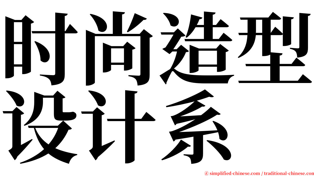 时尚造型设计系 serif font