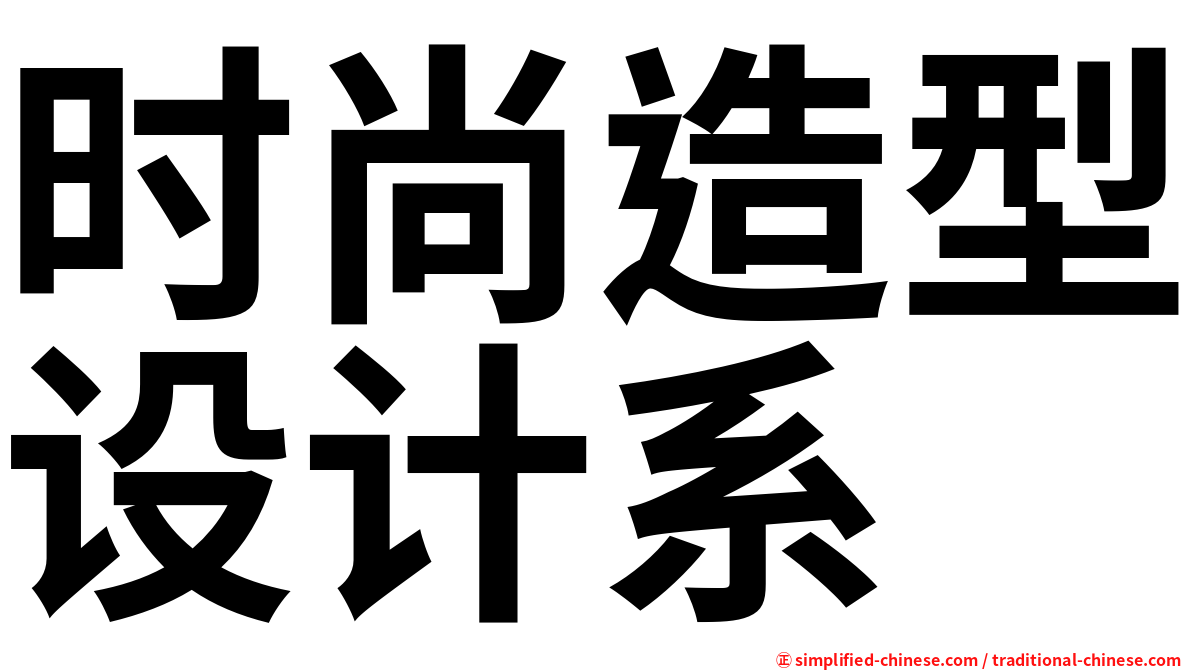 时尚造型设计系
