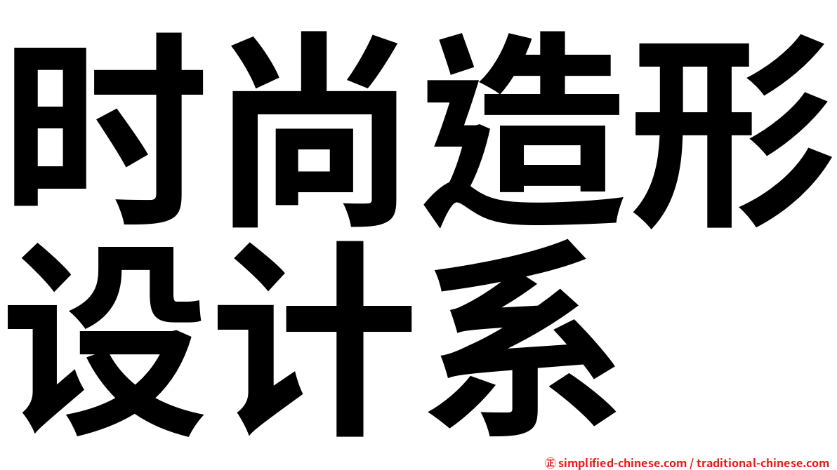 时尚造形设计系