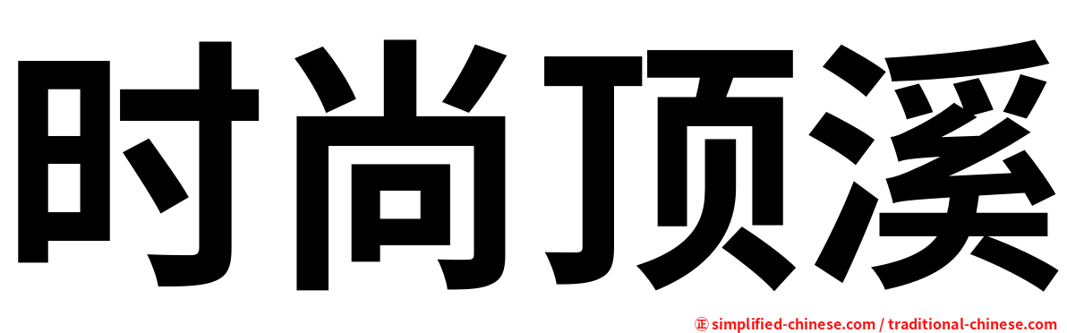时尚顶溪