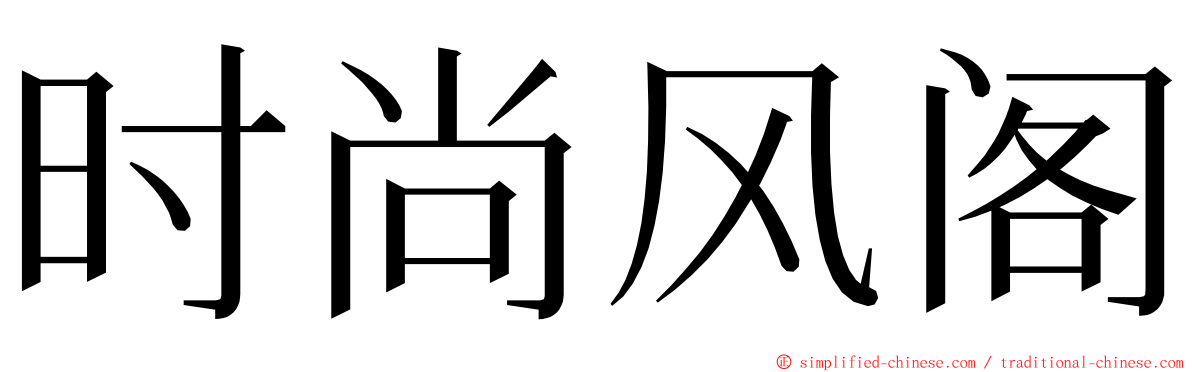 时尚风阁 ming font