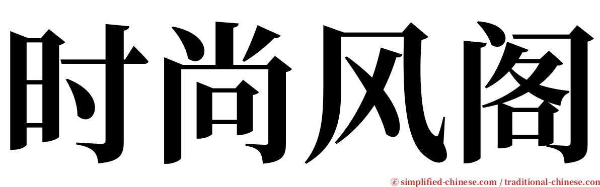 时尚风阁 serif font