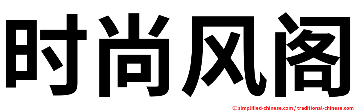 时尚风阁