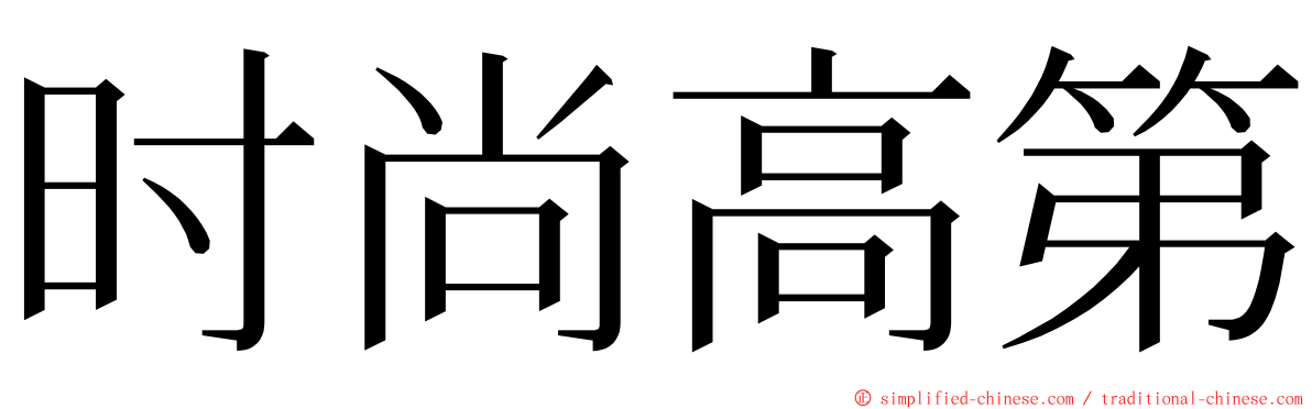 时尚高第 ming font