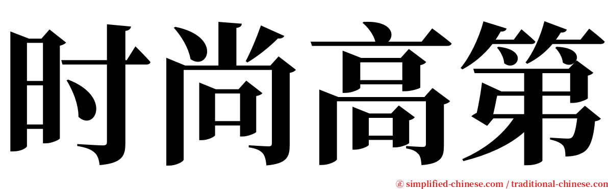 时尚高第 serif font