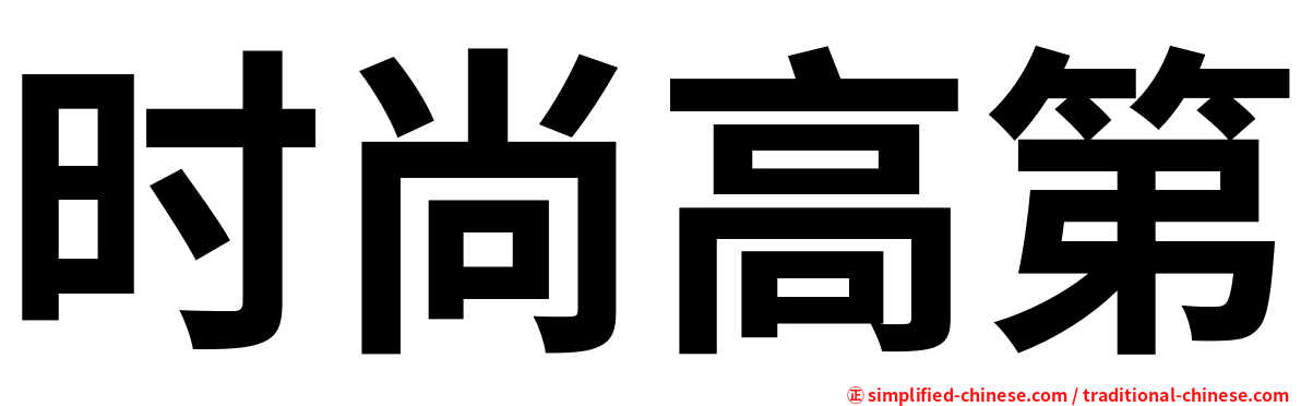 时尚高第