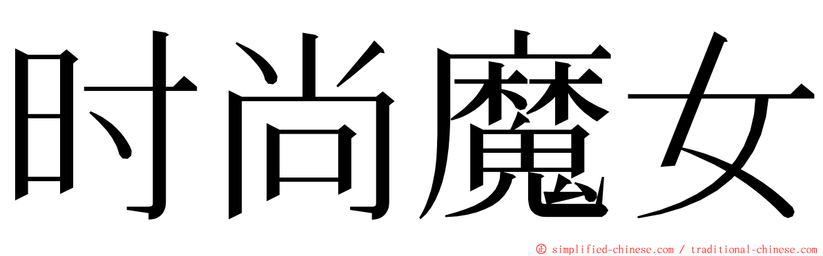 时尚魔女 ming font
